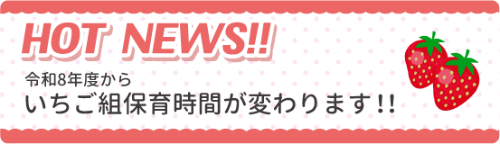 HOTNEWS令和8年からいちご組保育時間が変わります