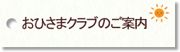 おひさまクラブのご案内