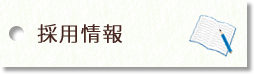 就職説明会のお知らせ